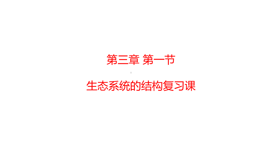 3.1生态系统的结构复习课ppt课件-2023新人教版(2019）《高中生物》选择性必修第二册.pptx_第1页