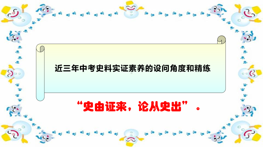 三轮复习史料实证素养的设问角度和精练 ppt课件-(部）统编版九年级下册《历史》.pptx_第1页