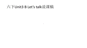 人教版PEP小学六年级下册英语Unit3 B Let’s talk说课稿.pptx