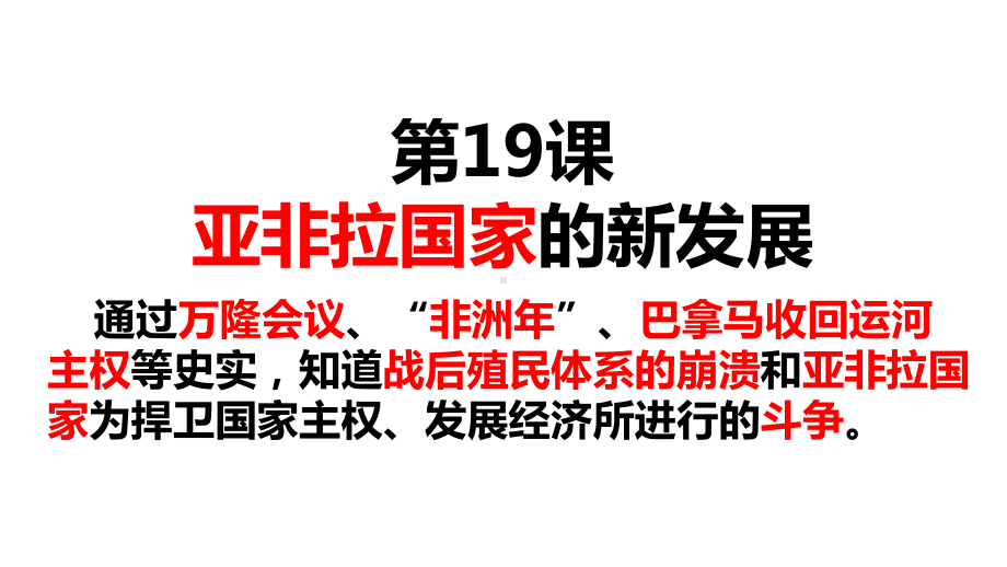 5.19亚非拉国家的新发展6.20联合国与世界贸易组织 ppt课件-(部）统编版九年级下册《历史》.pptx_第1页