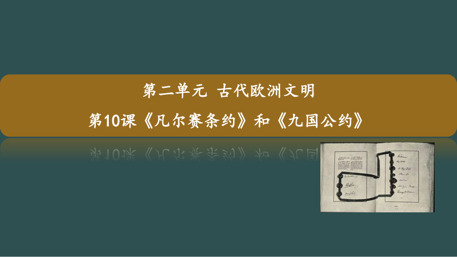 3.10 《凡尔赛条约》和《九国公约》ppt课件+视频-(部）统编版九年级下册《历史》.rar