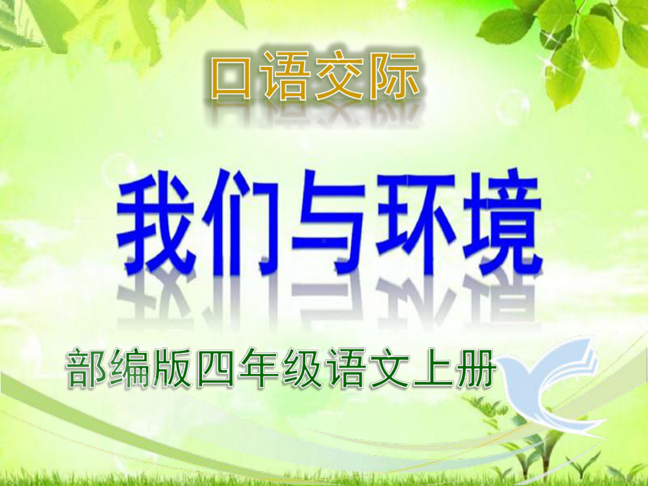 部编版四年级上册口语交际《我们与环境》精品ppt课件.pptx_第1页