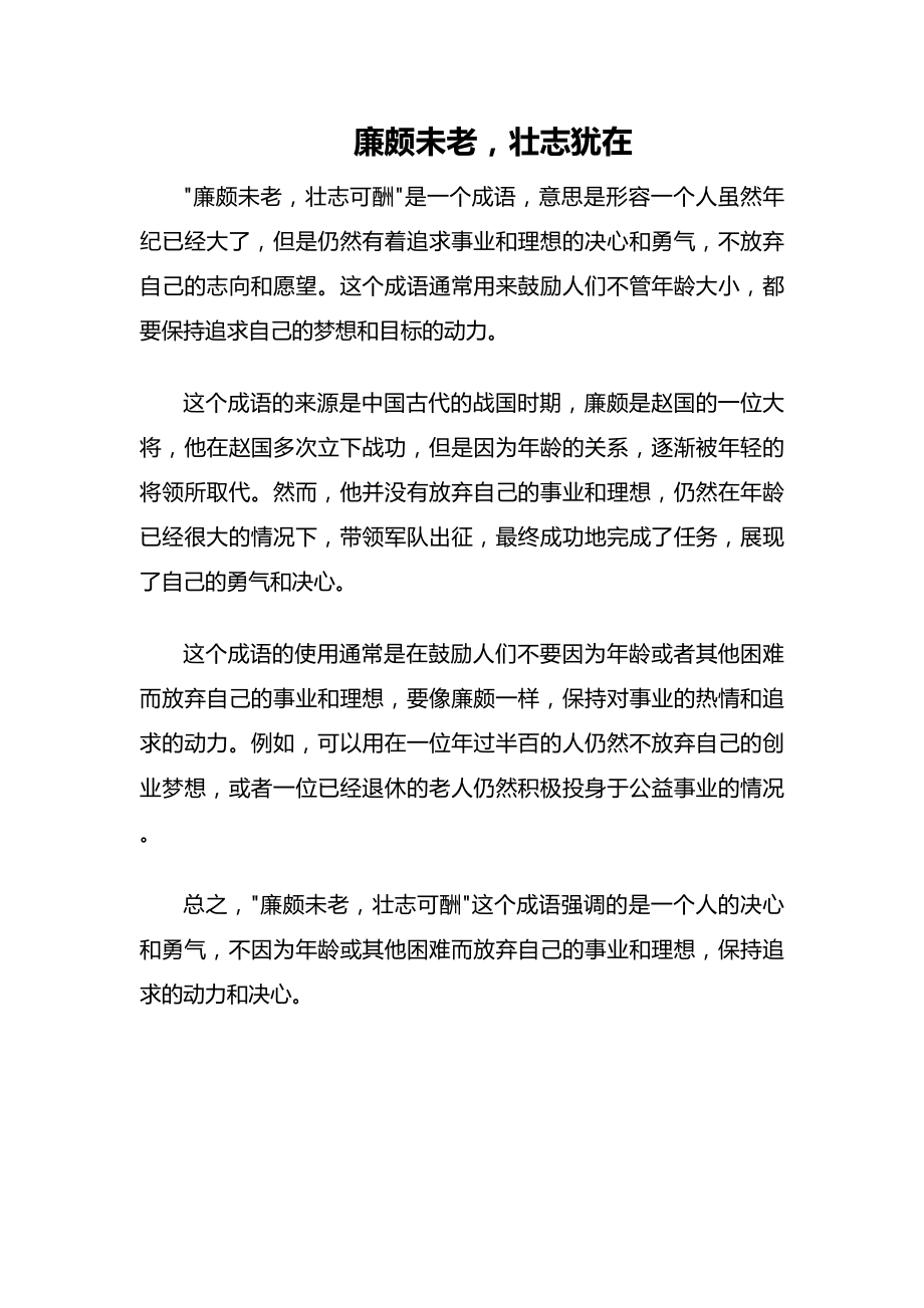 廉颇未老壮志可酬学习文案.docx_第1页