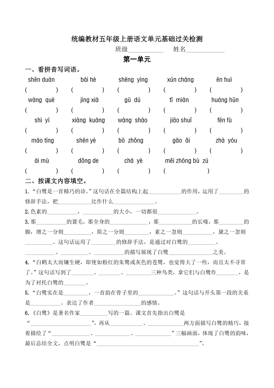 统编教材五年级上册语文单元基础过关检测.docx_第1页