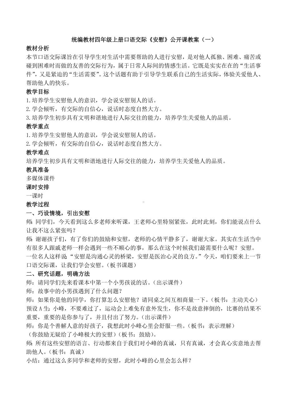 统编教材四年级上册口语交际《安慰》公开课教案.docx_第1页