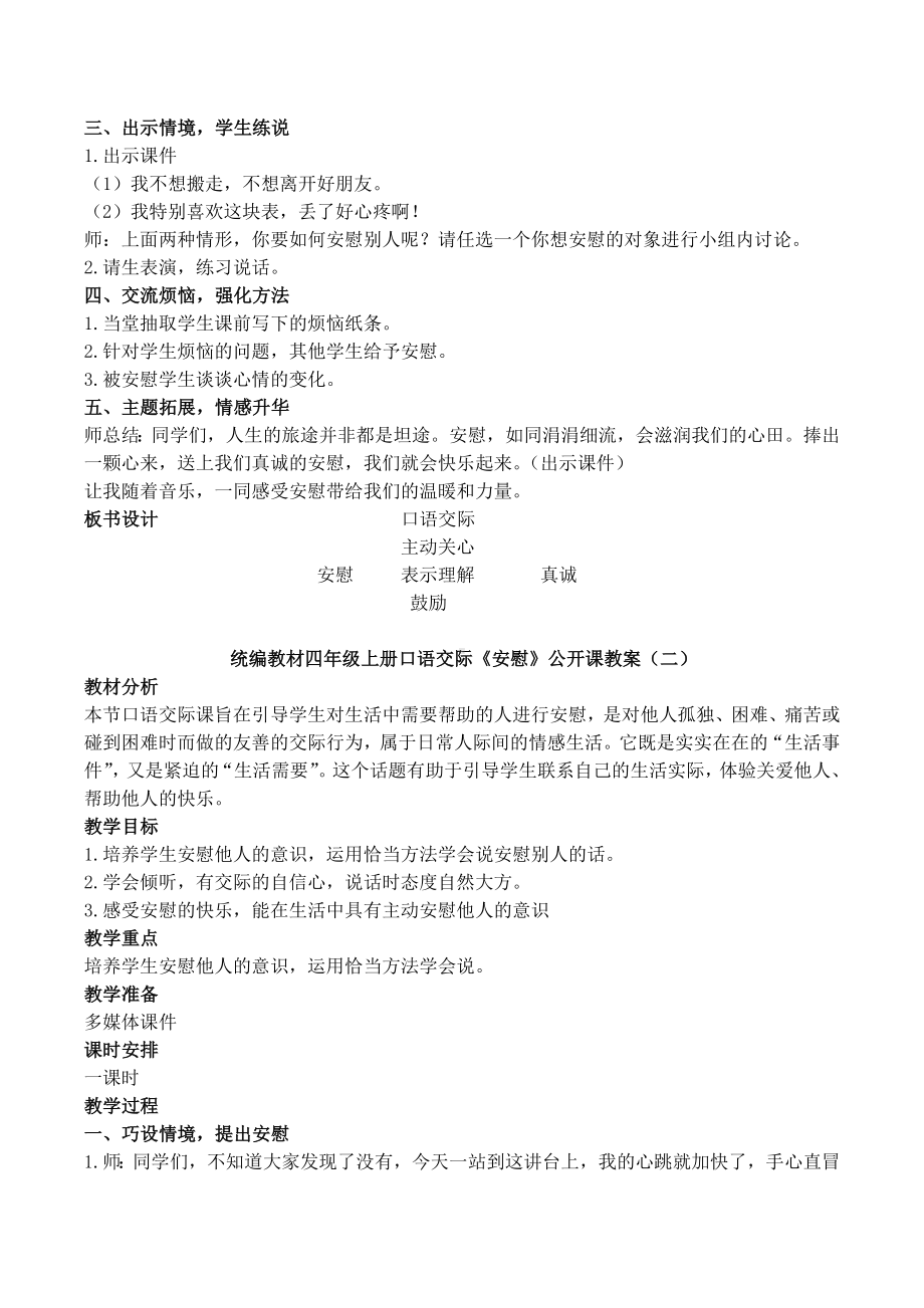 统编教材四年级上册口语交际《安慰》公开课教案.docx_第2页