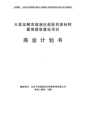 大蒜发酵浓缩液抗癌医药原料阿霍烯提取建设项目商业计划书写作模板-融资招商.doc