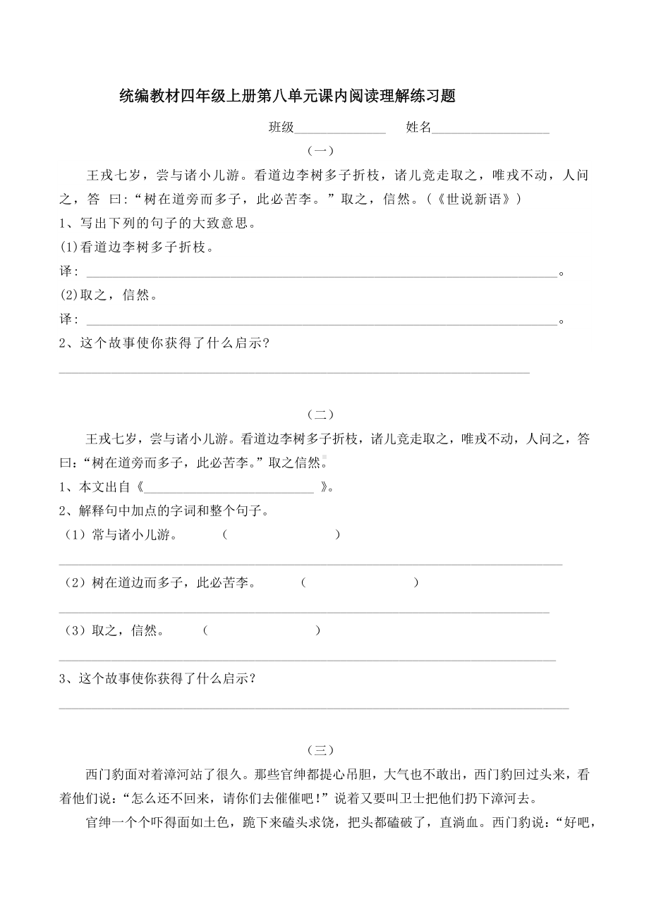 统编教材四年级上册第八单元课内阅读理解练习题.docx_第1页