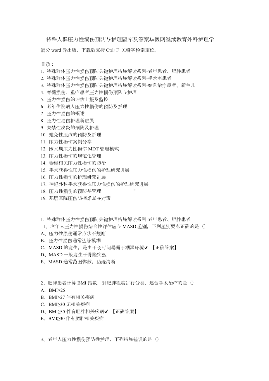 3特殊人群压力性损伤预防与护理题库及答案华医网继续教育外科护理学.docx_第1页