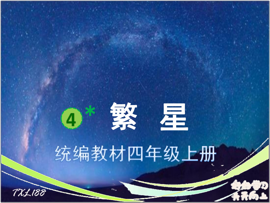 统编版语文四年级上册《繁星》名师设计课件附教学设计.pptx_第1页