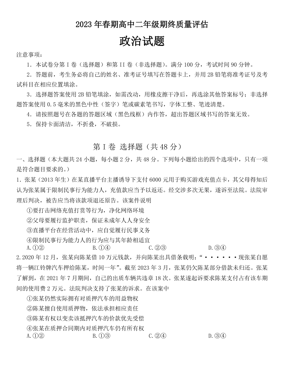 河南省南阳市2022-2023高二下学期期末政治试卷+答案.docx_第1页