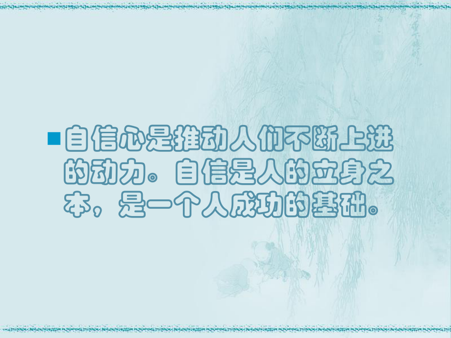 （高中主题班会课件）主题班会课件：自信是成功的基石.ppt_第2页