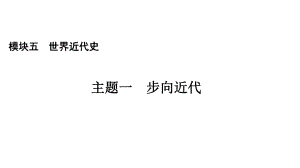 二轮专用历史考点梳理世界近代史主题一步向近代复习 ppt课件-(部）统编版九年级下册《历史》.pptx