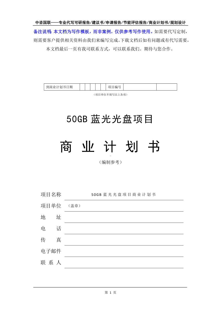 50GB蓝光光盘项目商业计划书写作模板-融资招商.doc_第2页