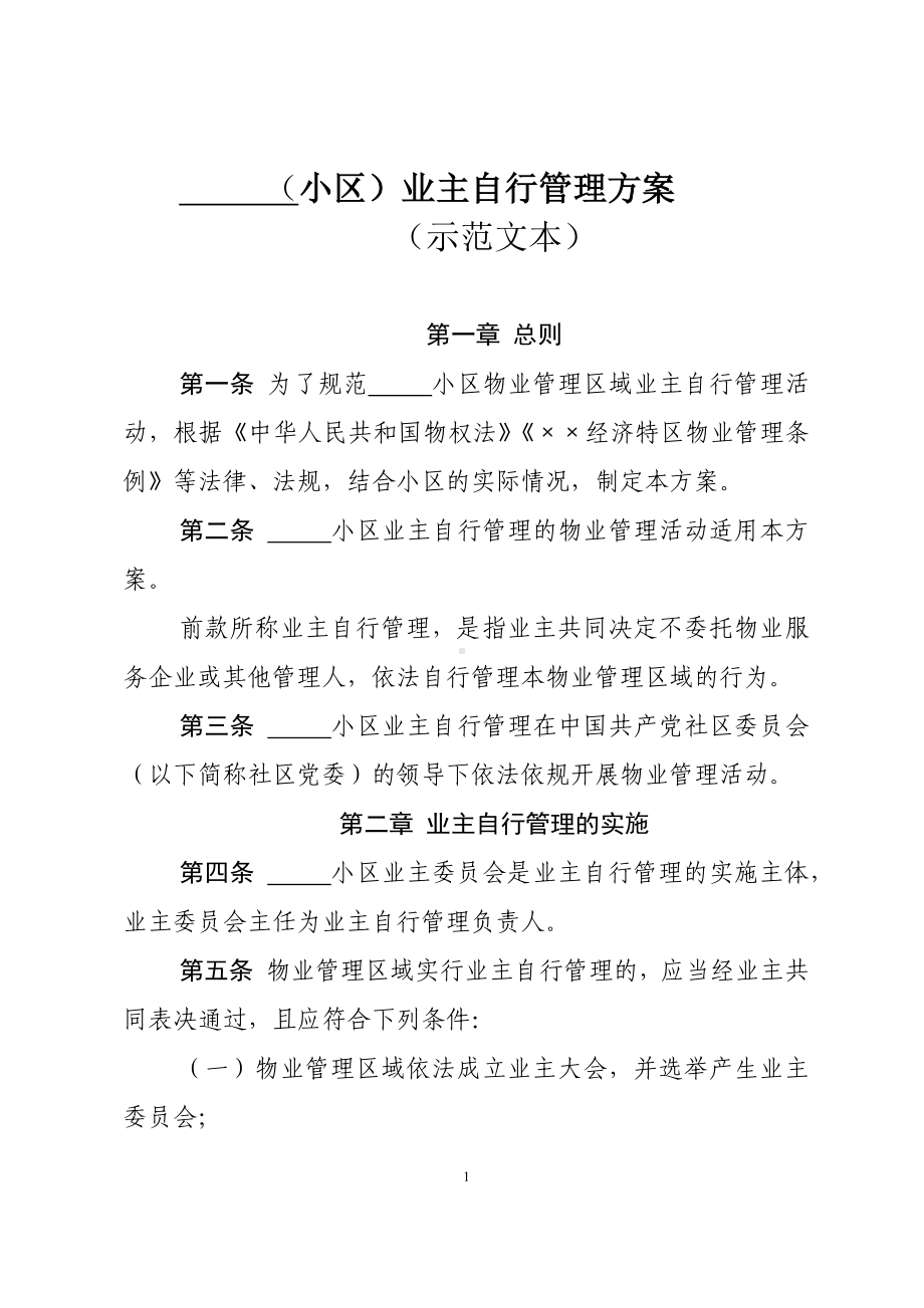 小区业主自行管理方案.docx_第1页