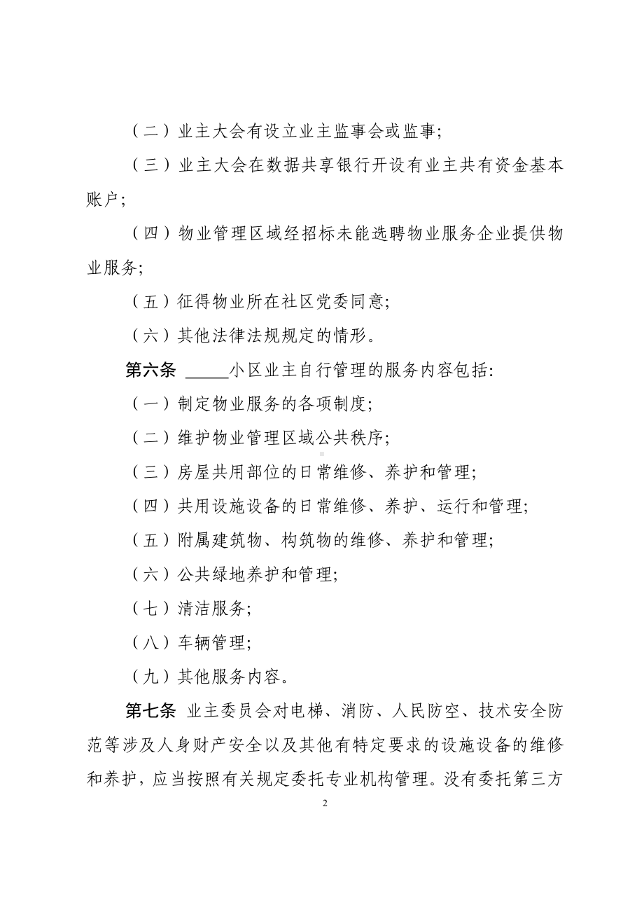 小区业主自行管理方案.docx_第2页