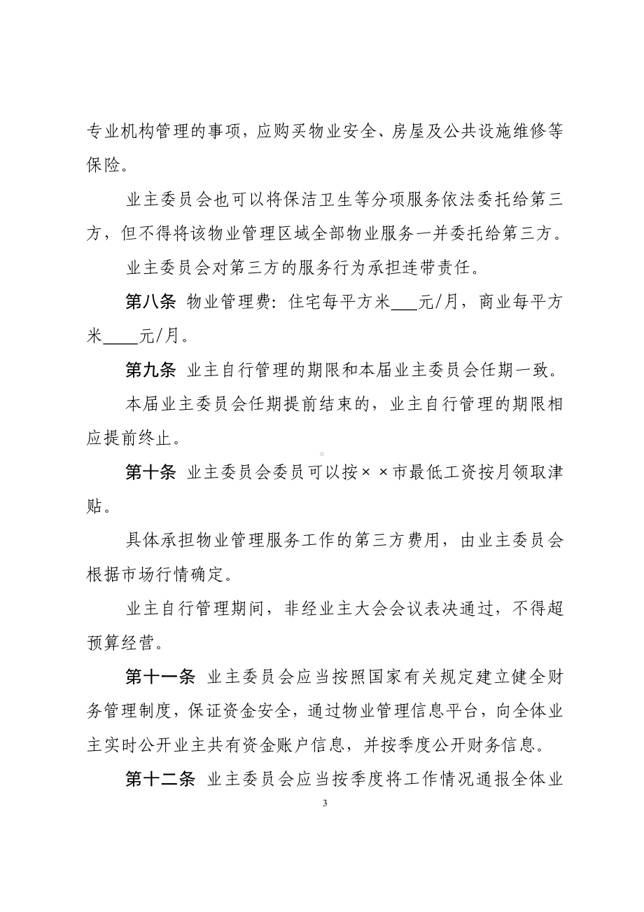 小区业主自行管理方案.docx_第3页