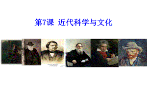 2.7近代科学与文化 ppt课件-(部）统编版九年级下册《历史》.pptx