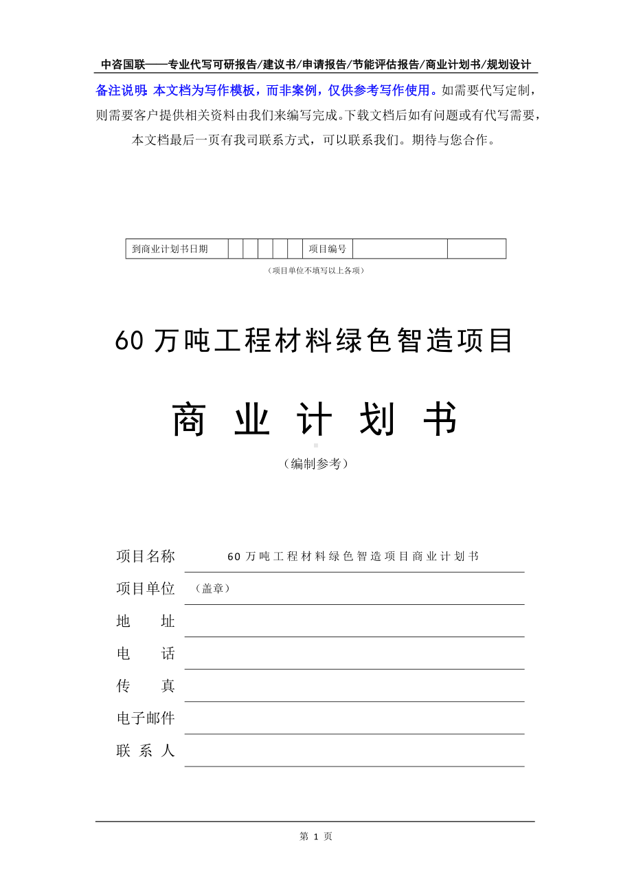 60万吨工程材料绿色智造项目商业计划书写作模板-融资招商.doc_第2页