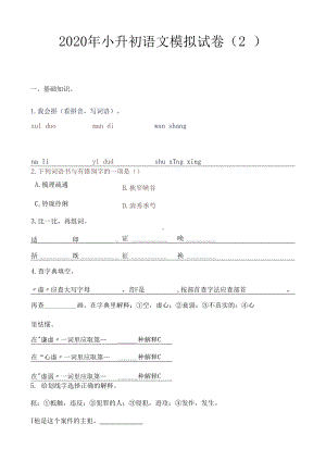 六年级下册语文试题-2020年小升初模拟试卷（2）人教部编版（含答案）.docx