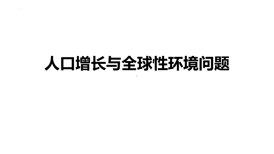 一轮复习 ppt课件：生态环境的保护-2023新人教版（2019）《高中生物》选择性必修第二册.pptx_第2页