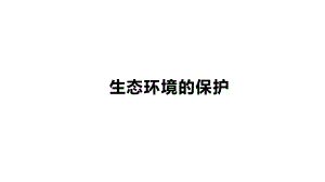 一轮复习 ppt课件：生态环境的保护-2023新人教版（2019）《高中生物》选择性必修第二册.pptx