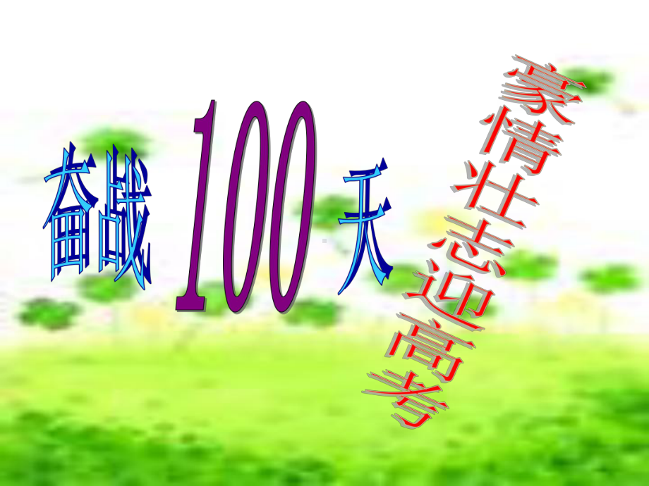 （高中主题班会课件）奋战100天豪情壮志迎高考.ppt_第1页