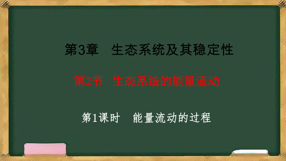 3.2生态系统的能量流动第1课时能量流动的过程 ppt课件-2023新人教版（2019）《高中生物》选择性必修第二册.pptx_第1页