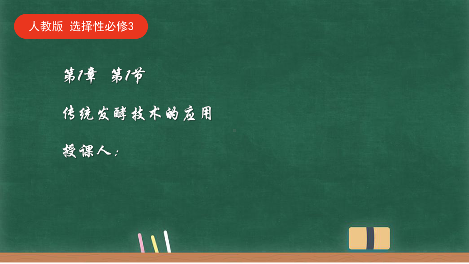 1.1传统发酵技术的应用ppt课件（同名6)-2023新人教版（2019）《高中生物》选择性必修第三册.pptx_第1页