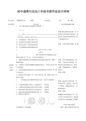 部编版道德与法治八年级下册双减分层作业设计案例 样例 理解权利义务 公民权利 公民义务.docx