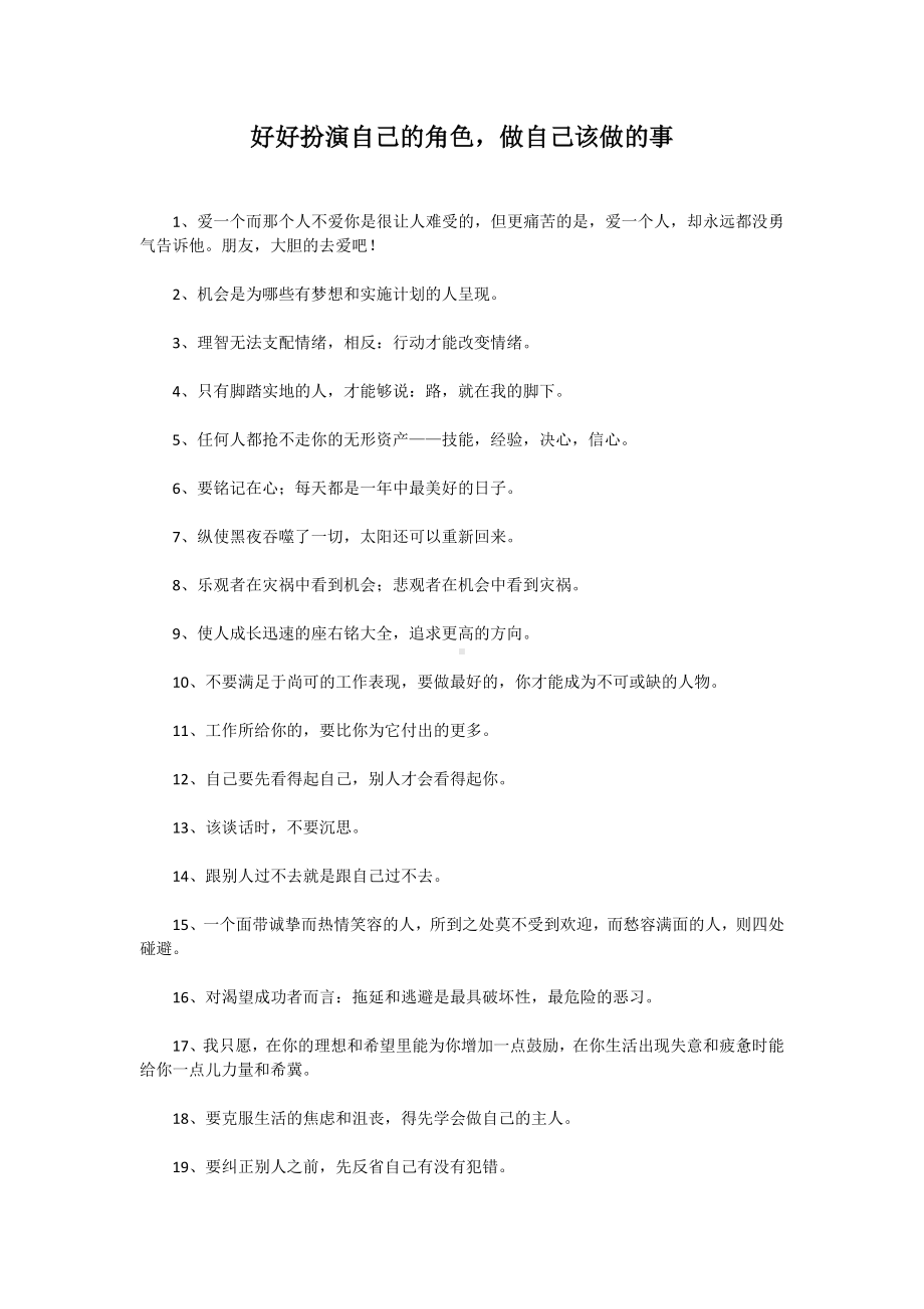 好好扮演自己的角色,做自己该做的事.docx_第1页