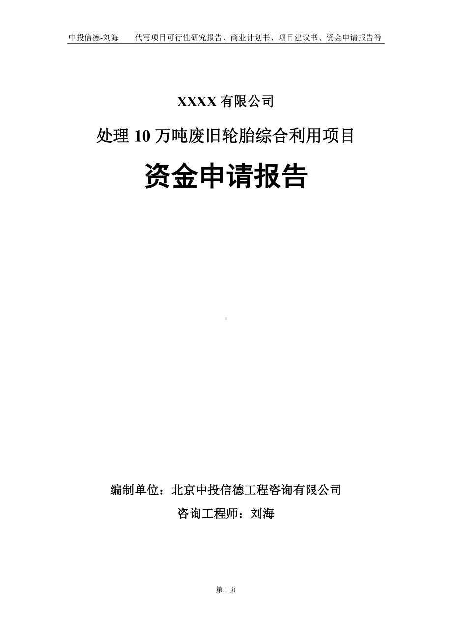 处理10万吨废旧轮胎综合利用项目资金申请报告写作模板.doc_第1页