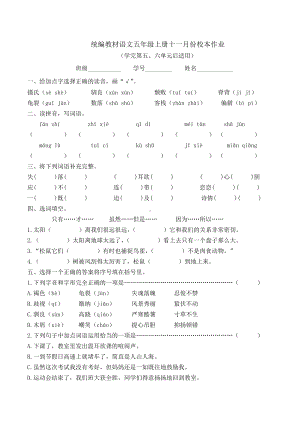 部编语文五年级上册十一月份“双减”校本作业设计附答案.docx