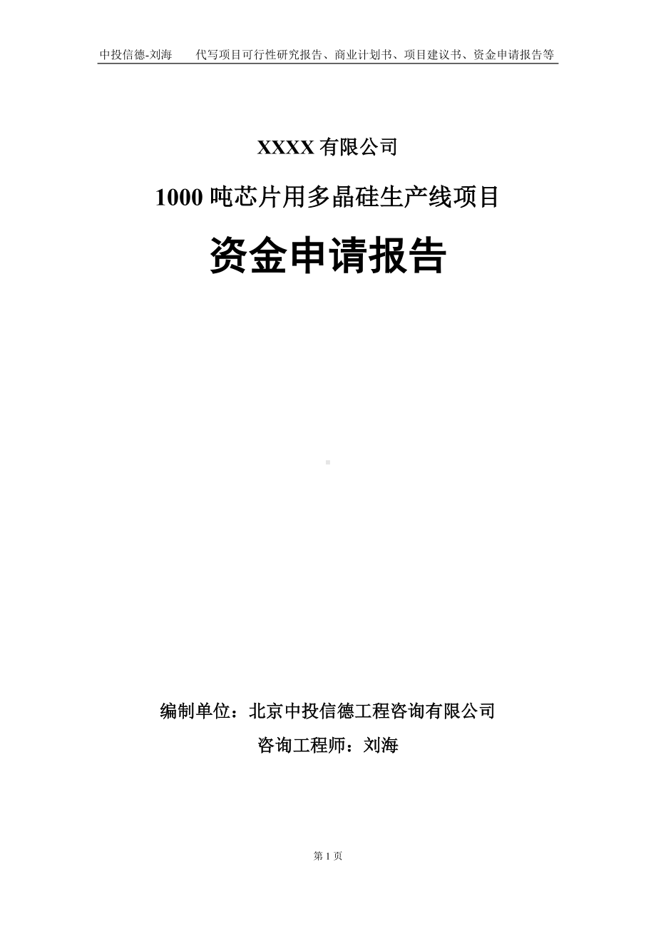 1000吨芯片用多晶硅生产线项目资金申请报告写作模板.doc_第1页