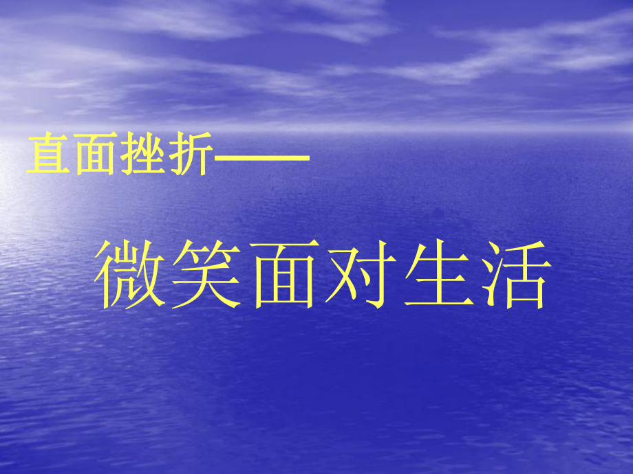 （高中主题班会课件）直面挫折--微笑面对生活.ppt_第1页