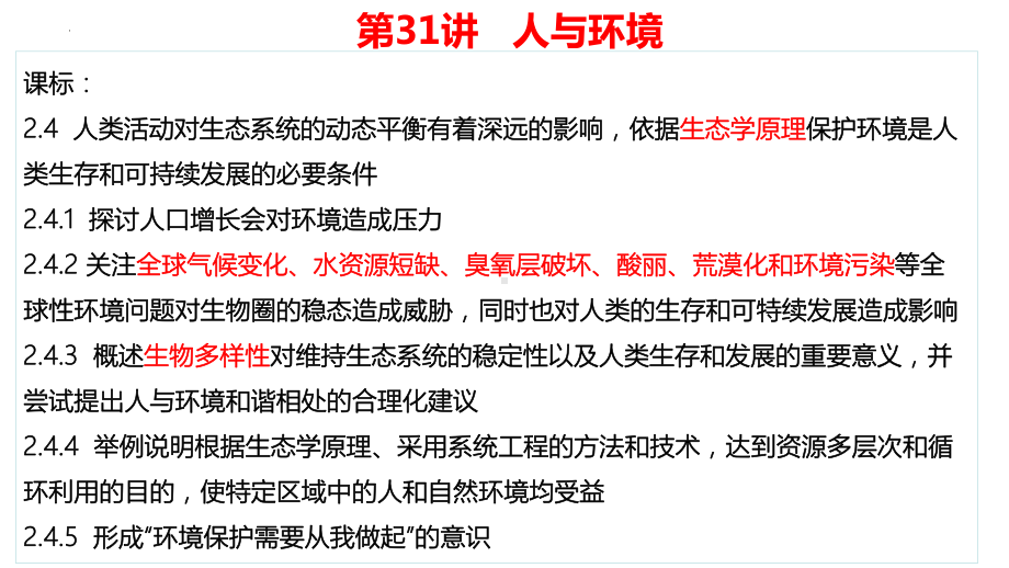 一轮复习 ppt课件：第31讲人与环境-2023新人教版（2019）《高中生物》选择性必修第二册.pptx_第3页