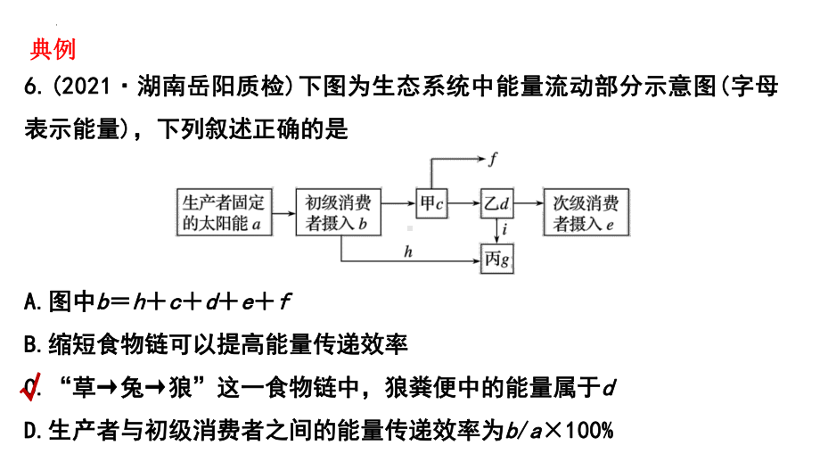 一轮复习 ppt课件：生态系统的能量流动(1)-2023新人教版（2019）《高中生物》选择性必修第二册.pptx_第3页