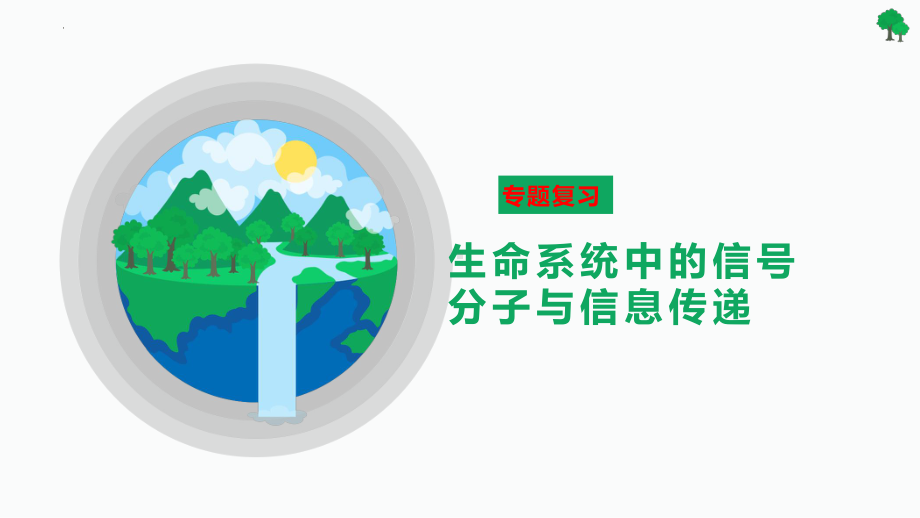 二轮复习：生命系统的信息传递二轮专题复习 ppt课件-2023新人教版（2019）《高中生物》选择性必修第二册.pptx_第1页