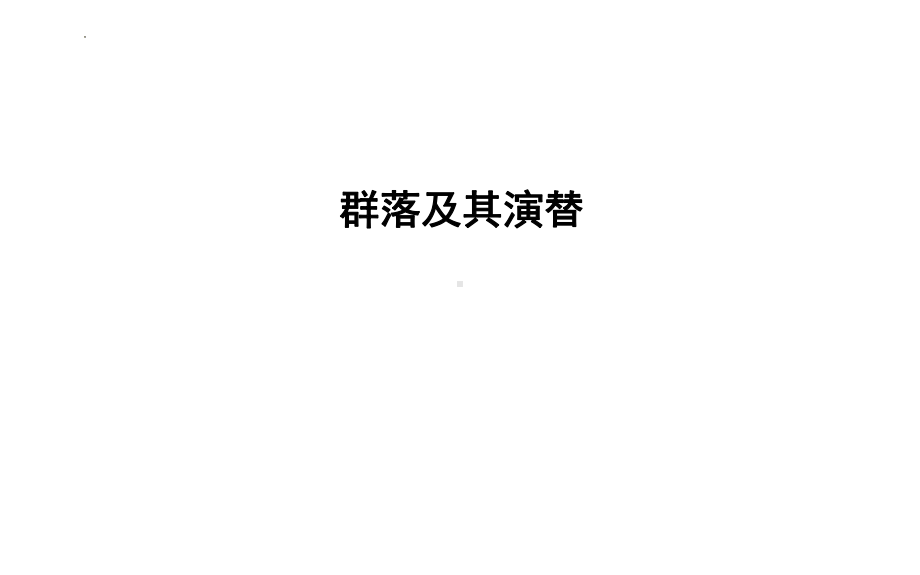 一轮复习 ppt课件：群落及其演替(1)-2023新人教版（2019）《高中生物》选择性必修第二册.pptx_第1页