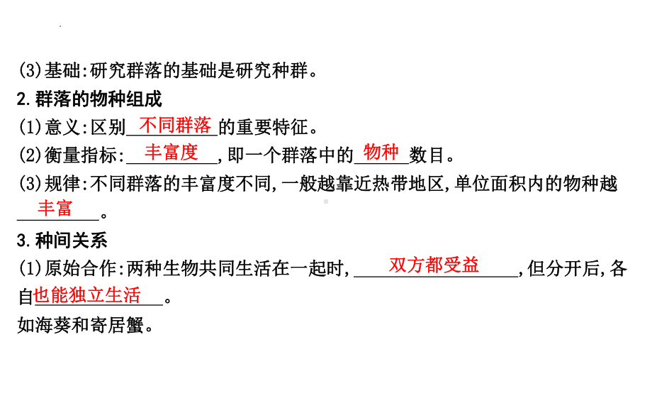 一轮复习 ppt课件：群落及其演替(1)-2023新人教版（2019）《高中生物》选择性必修第二册.pptx_第3页