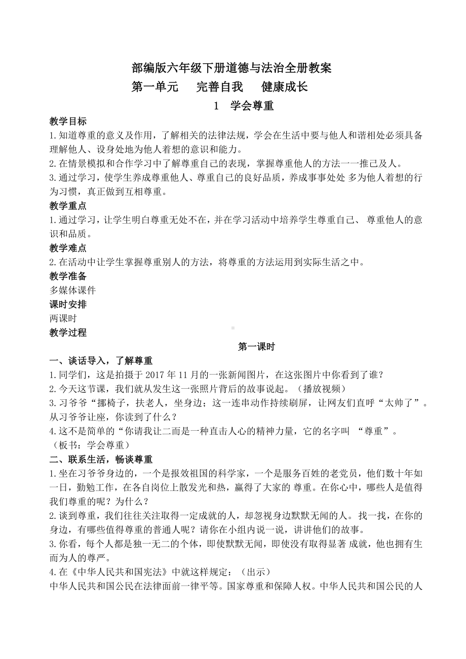 部编版六年级下册道德与法治全册教学设计.docx_第2页