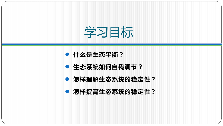 3.5生态系统的稳定性 ppt课件(1)-2023新人教版（2019）《高中生物》选择性必修第二册.pptx_第2页