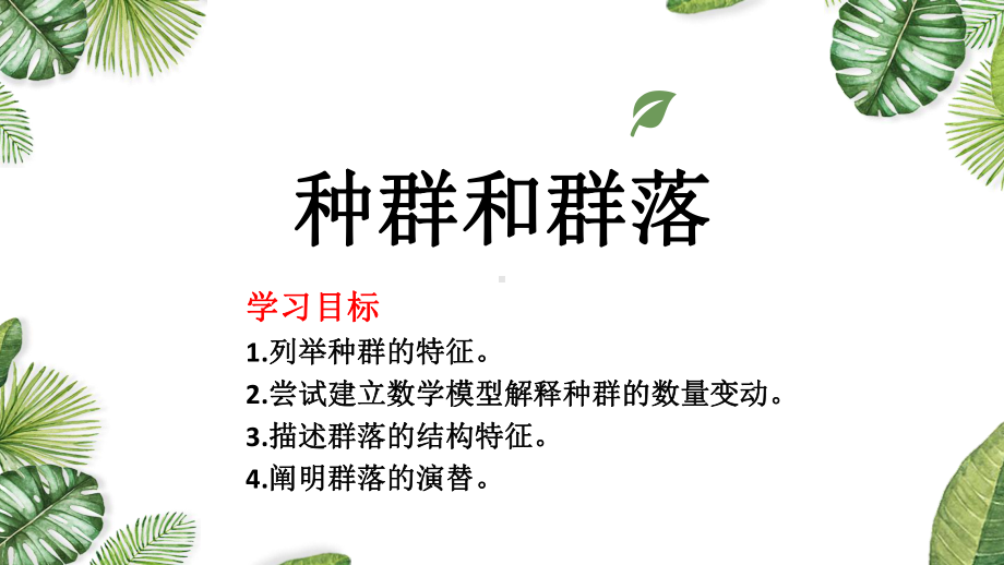 一轮复习：种群和群落 ppt课件-2023新人教版（2019）《高中生物》选择性必修第二册.pptx_第1页