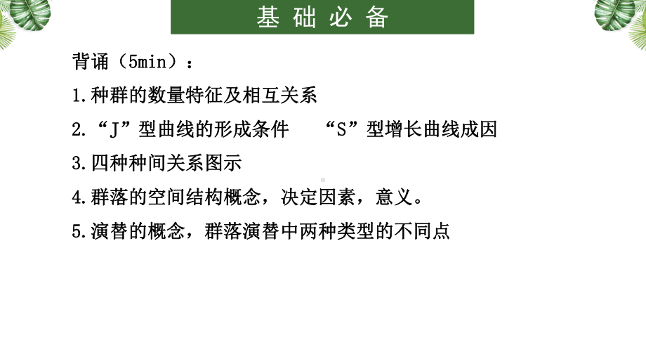 一轮复习：种群和群落 ppt课件-2023新人教版（2019）《高中生物》选择性必修第二册.pptx_第3页