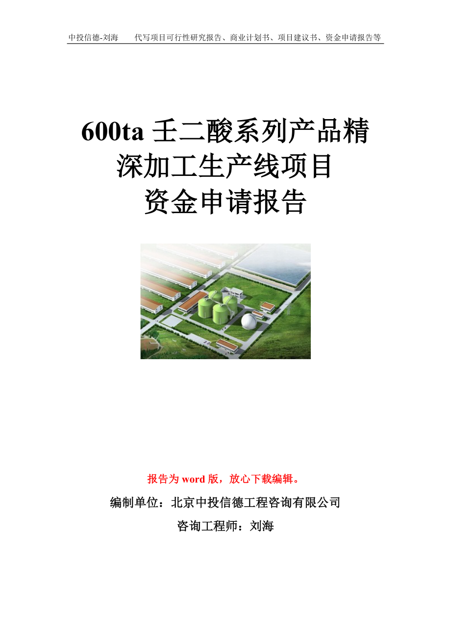 600ta壬二酸系列产品精深加工生产线项目资金申请报告模板.doc_第1页