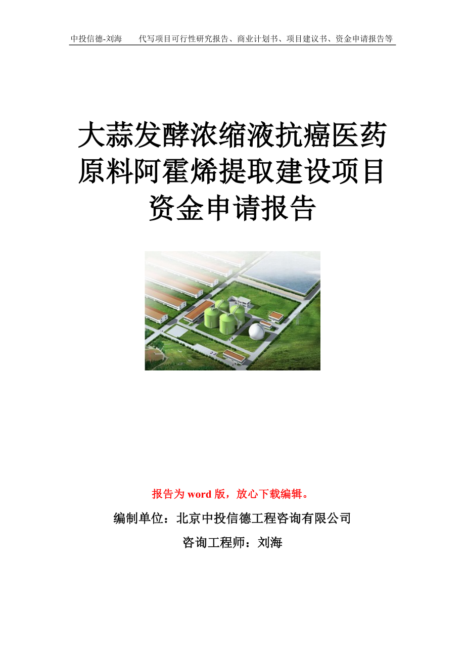 大蒜发酵浓缩液抗癌医药原料阿霍烯提取建设项目资金申请报告模板.doc_第1页