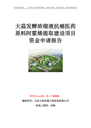 大蒜发酵浓缩液抗癌医药原料阿霍烯提取建设项目资金申请报告模板.doc