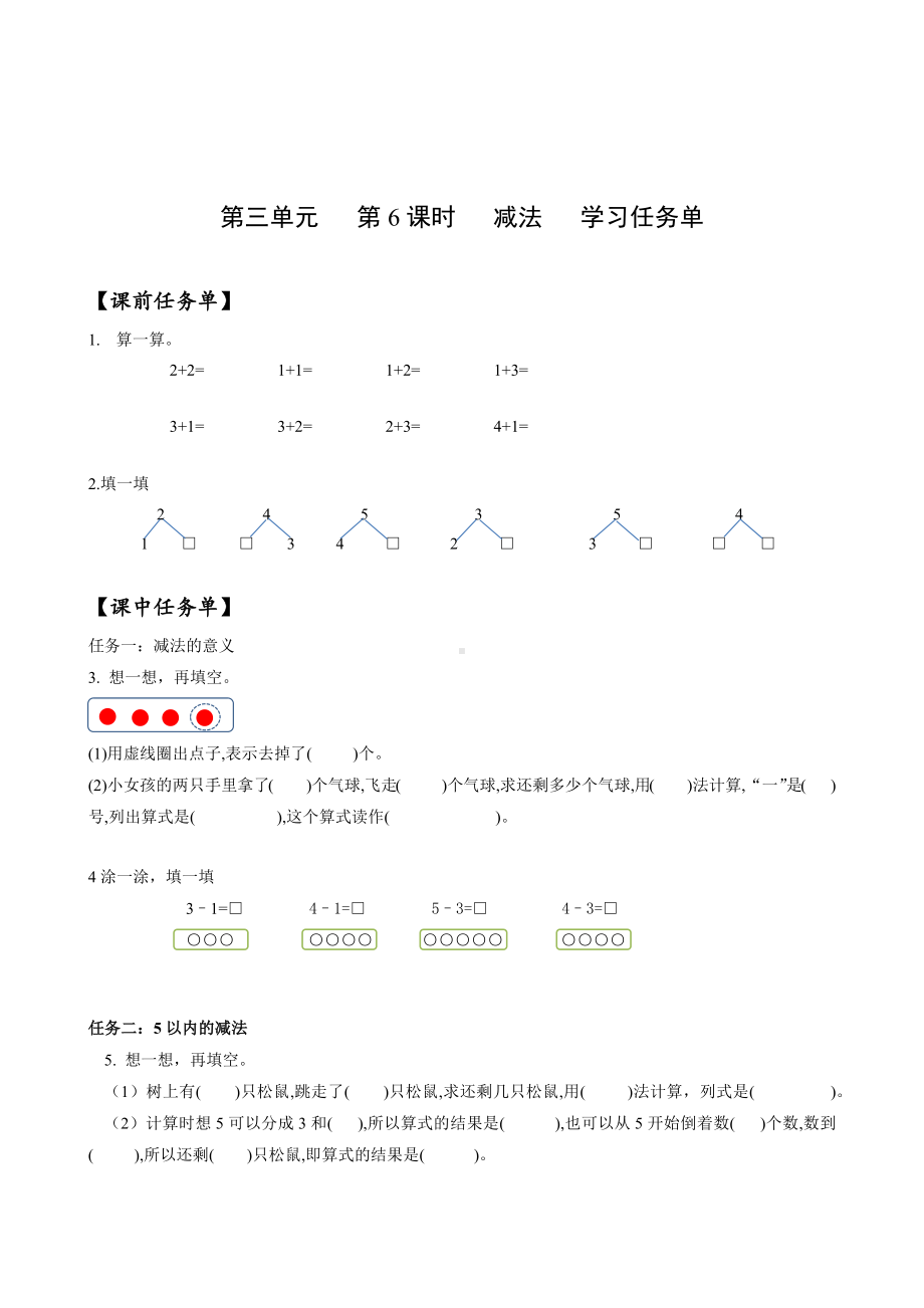 数学人教一年级上册（2012年新编）第三单元 第6课时 减法（学习任务单）.docx_第1页