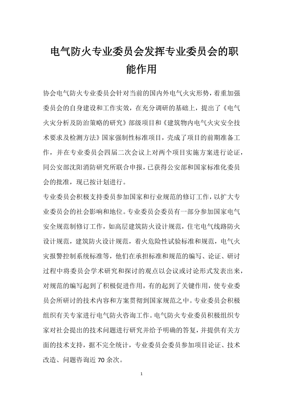 电气防火专业委员会发挥专业委员会的职能作用模板范本.docx_第1页