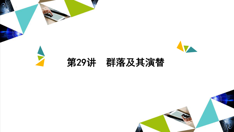 一轮复习 ppt课件：第29讲　群落及其演替-2023新人教版（2019）《高中生物》选择性必修第二册.pptx_第1页